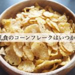 離乳食のコーンフレーク。いつから？おすすめの商品とNGな商品の違いとは？