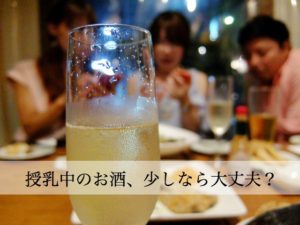 授乳中のアルコールはダメ？いつからお酒を飲んでもいい？