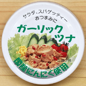 ［サスナ］ガーリックツナ 国産にんにく使用