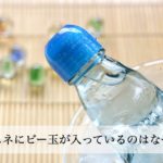 ラムネにビー玉が入っているのはなぜ？ビー玉が邪魔で飲みにくいです。