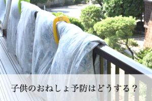 子供のおねしょ対策。どう予防する？やっちゃった時の対策グッズも！