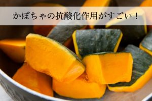 かぼちゃの栄養。ベータカロテンや葉酸など１１種！皮ごと食べて効果大！
