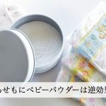 赤ちゃんのあせもの原因と治し方【あせも用市販の薬一覧】