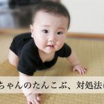 赤ちゃんの頭にたんこぶができたけど揉むのはだめ！正しい対処法は患部を冷やす