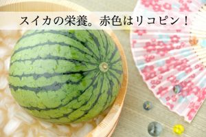 スイカには栄養たっぷり！リコピンを始め、高血圧を防ぐ実験結果も！