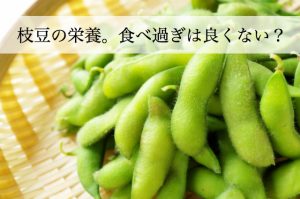 枝豆の栄養で夏の疲れを回復！食べ過ぎに注意したい成分とは？