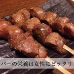 レバーの栄養は女性に嬉しい効果が！ただしビタミンAの摂りすぎ注意