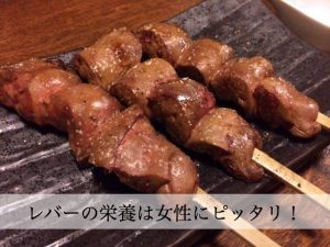 レバーの栄養は女性に嬉しい効果が！ただしビタミンAの摂りすぎ注意