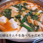 妊婦はキムチ食べても大丈夫！効能がすごい！ただし、食べ過ぎには注意