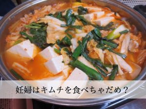 妊婦はキムチ食べても大丈夫！効能がすごい！ただし、食べ過ぎには注意