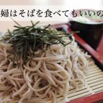 妊婦はそばを食べても大丈夫？赤ちゃんがそばアレルギーになるって本当？