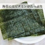 海苔に栄養はない？とんでもない！ビタミン＆食物繊維が大量でした。
