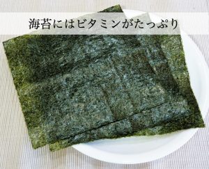 海苔に栄養はない？とんでもない！ビタミン＆食物繊維が大量でした。