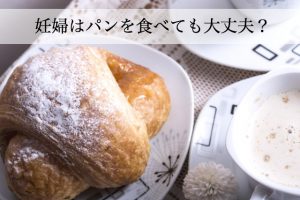 妊婦はパンを食べても大丈夫？避けたいパンとおすすめパンをご紹介！