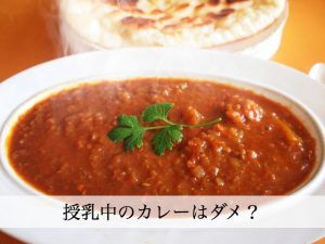 授乳中にカレーは食べちゃだめ？どうしても食べたいなら方法はある！