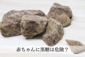 赤ちゃんは黒糖を食べちゃだめ!1歳未満は乳児ボツリヌス症の危険が。