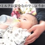 粉ミルクは安全？母乳との違いは？３つのオーガニックミルクもご紹介！
