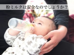 粉ミルクは安全？母乳との違いは？３つのオーガニックミルクもご紹介！