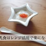 離乳食は電子レンジ活用でグンと楽に！野菜の冷凍＆レンチン便利技は？