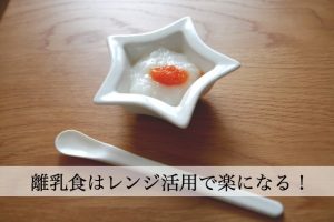 離乳食は電子レンジ活用でグンと楽に！野菜の冷凍＆レンチン便利技は？