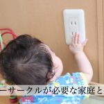 ベビーサークルが必要な家庭とは？用途にぴったりのサークルを選んで！