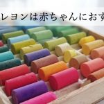 蜜蝋クレヨンが赤ちゃんに優しい理由。使い方や落とし方のご紹介