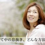 子育て中の息抜きはとっても大事！公共託児サービスなど９つの方法とは？