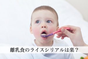 離乳食のライスシリアルは、簡単に作れて赤ちゃんも大好き！　