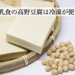 離乳食の高野豆腐はすりおろしが便利！冷凍保存もできて栄養満点！