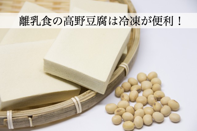 離乳食の高野豆腐はすりおろしが便利！冷凍保存もできて栄養満点！