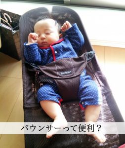 バウンサーは必要？おすすめの選び方と注意点