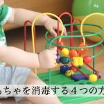 おもちゃを消毒する４つの方法。おもちゃの素材別に消毒法を変えて！