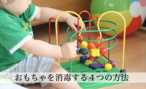 おもちゃを消毒する４つの方法。おもちゃの素材別に消毒法を変えて！