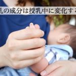 母乳の成分は授乳中にどう変化する？栄養は無くなる？無くならない？
