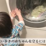 伝い歩きが始まり部屋は危険だらけ！赤ちゃんを守るための対策まとめ