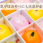 授乳中のママ友におすすめのおやつの差し入れ一覧！ダメなおやつは何？