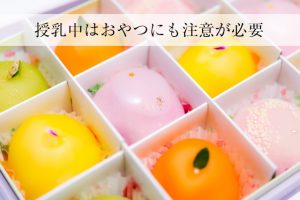 授乳中のママ友におすすめのおやつの差し入れ一覧！ダメなおやつは何？