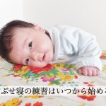 赤ちゃんのうつぶせ寝の練習はいつから？具体的なやり方と注意点は？
