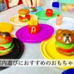 室内遊びで子供におすすめのおもちゃは何？知育や器用さが育つおもちゃを集めました