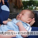 母乳が出ない４つの原因。母乳の出を改善する食べ物と飲み物とは？