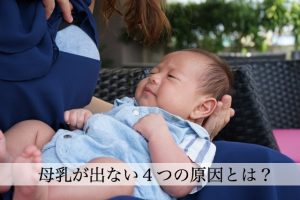 母乳が出ない４つの原因。母乳の出を改善する食べ物と飲み物とは？