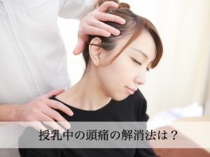 授乳中の頭痛の治し方。薬に頼らずアロマと梅干し？３つの方法とは？