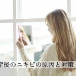 産後の肌荒れやニキビを改善する方法。ニキビの理由は、◯◯の乱れ！