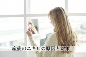 産後の肌荒れやニキビを改善する方法。ニキビの理由は、◯◯の乱れ！