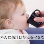 赤ちゃんに果汁って必要？便秘に効果ある？みかんはいつから？