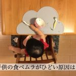 離乳食の食べムラがひどくて進まない！食べムラに有効な3つの対策とは？