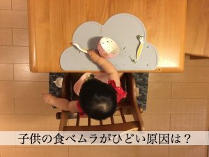離乳食の食べムラがひどくて進まない！食べムラに有効な3つの対策とは？