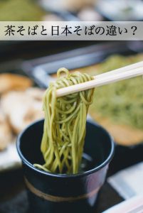 茶そばと日本そばの違いは色？材料？どんな違いがあるの？