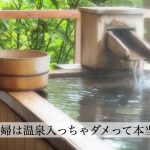 妊婦は温泉ダメって本当？泉質の違いで妊婦へのおすすめ度が変わります