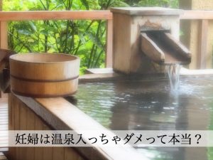 妊婦は温泉ダメって本当？泉質の違いで妊婦へのおすすめ度が変わります